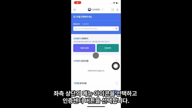 좌측 상단 메뉴서 인증센터 진입 — 나라장터 모바일 인증서 가져오기 방법