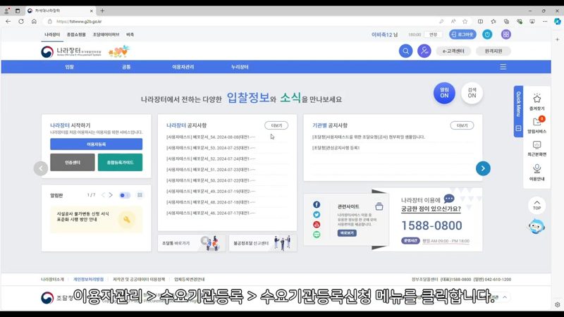 이용자관리 > 수요기관 등록신청 메뉴 — 나라장터 수요기관 등록신청 절차 총정리