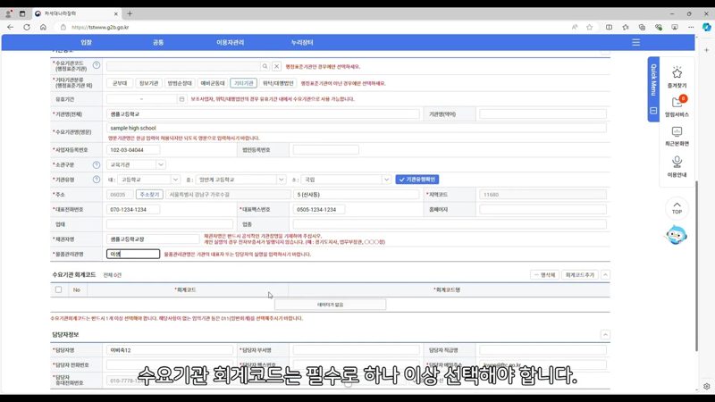 회계 코드 추가 검색 팝업 — 나라장터 수요기관 등록신청 절차 총정리
