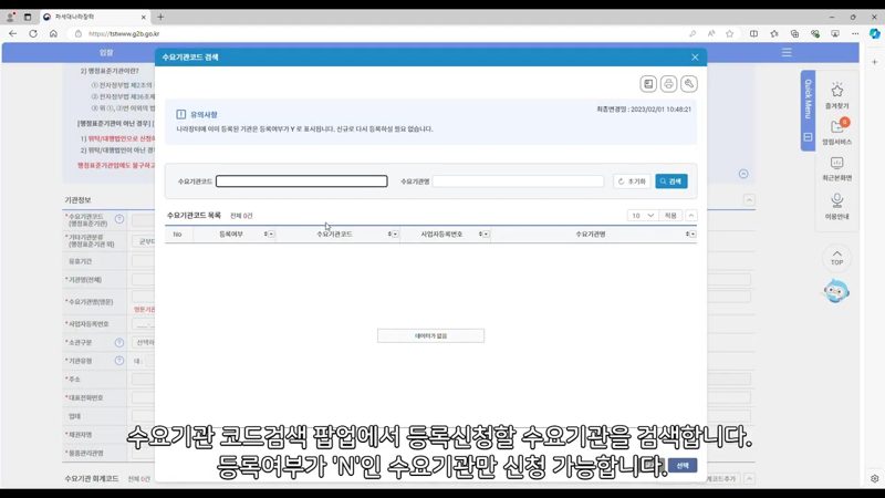 수요기관 코드 검색 팝업 화면 — 나라장터 수요기관 등록신청 절차 총정리