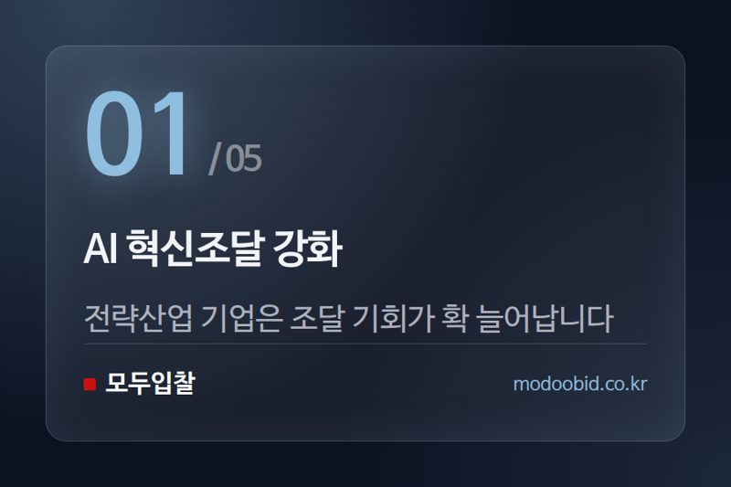 AI 혁신조달 강화 — 2026년 조달청 하반기 정책, 우리 회사 운명을 바꿀 5가지 변화