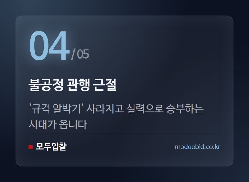불공정 관행 근절 — 2026년 조달청 하반기 정책, 우리 회사 운명을 바꿀 5가지 변화