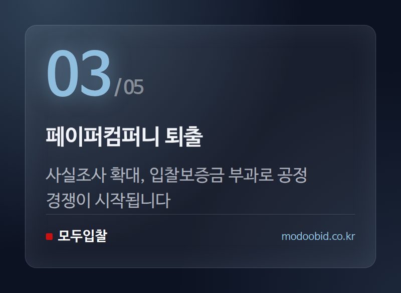 페이퍼컴퍼니 퇴출 — 2026년 조달청 하반기 정책, 우리 회사 운명을 바꿀 5가지 변화