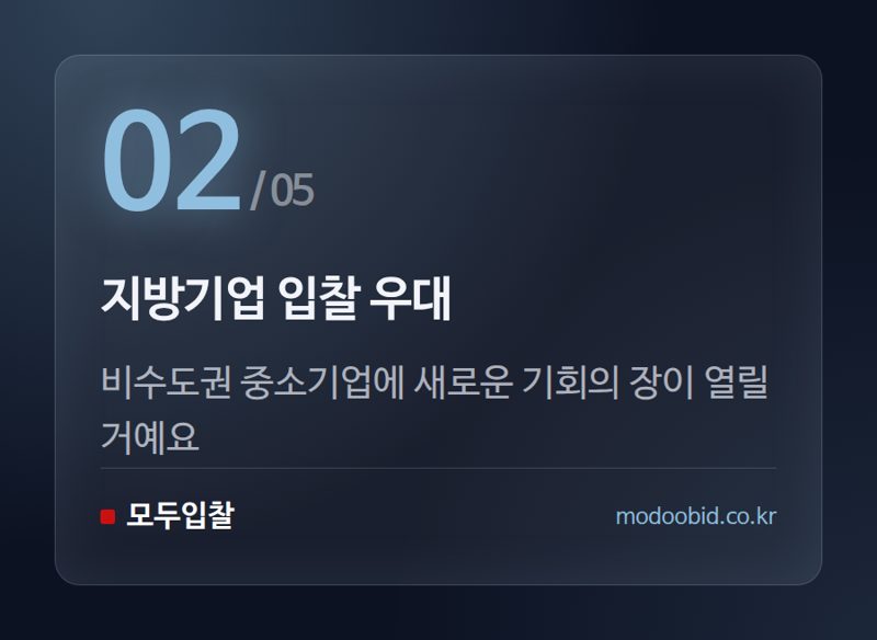 지방기업 입찰 우대 — 2026년 조달청 하반기 정책, 우리 회사 운명을 바꿀 5가지 변화