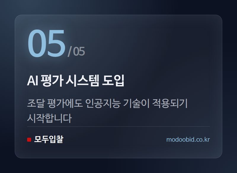 AI 평가 시스템 도입 — 2026년 조달청 하반기 정책, 우리 회사 운명을 바꿀 5가지 변화