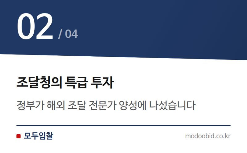 조달청의 특급 투자 — 2026 해외조달 전문가 양성, 우리 중소기업은 뭘 준비해야 할까요?