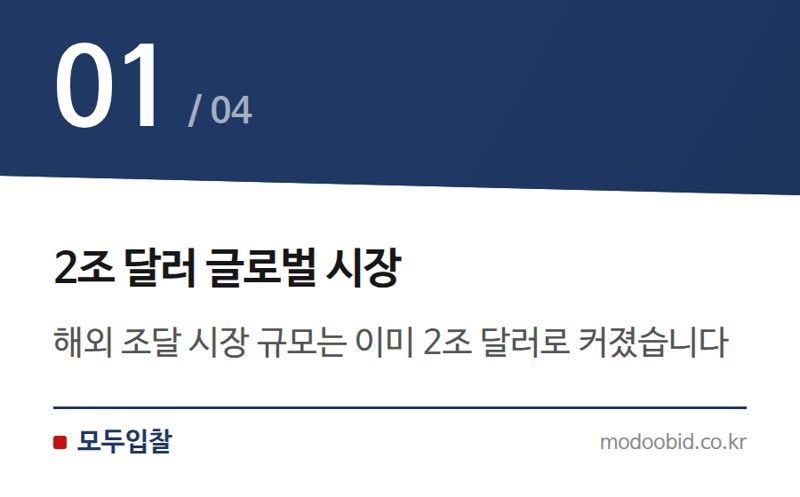 2조 달러 글로벌 시장 — 2026 해외조달 전문가 양성, 우리 중소기업은 뭘 준비해야 할까요?