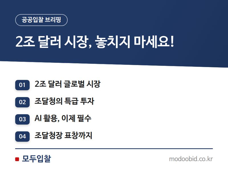 2026 해외조달 전문가 양성, 우리 중소기업은 뭘 준비해야 할까요?
