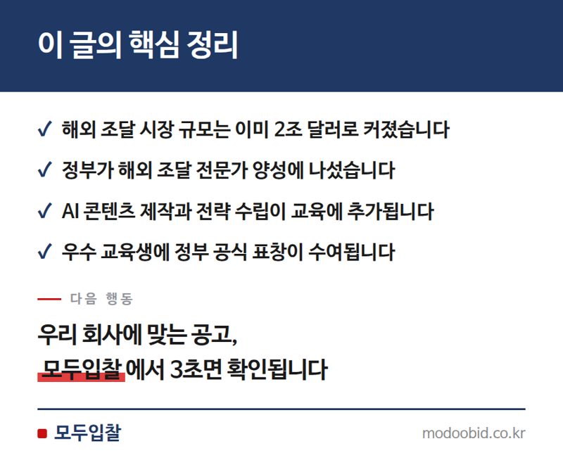 2026 해외조달 전문가 양성, 우리 중소기업은 뭘 준비해야 할까요? 핵심 정리