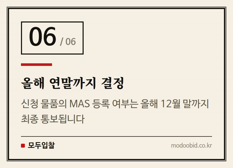 올해 연말까지 결정 — 조달청 MAS 2026년 하반기 신규수요물자 신청, 박이사의 핵심 조언