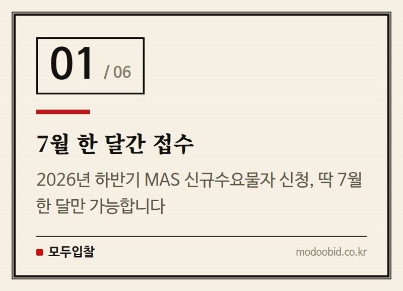 7월 한 달간 접수 — 조달청 MAS 2026년 하반기 신규수요물자 신청, 박이사의 핵심 조언