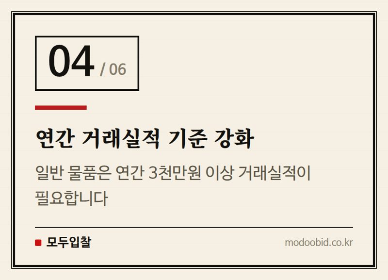 연간 거래실적 기준 강화 — 조달청 MAS 2026년 하반기 신규수요물자 신청, 박이사의 핵심 조언