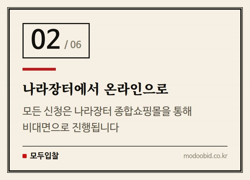 나라장터에서 온라인으로 — 조달청 MAS 2026년 하반기 신규수요물자 신청, 박이사의 핵심 조언
