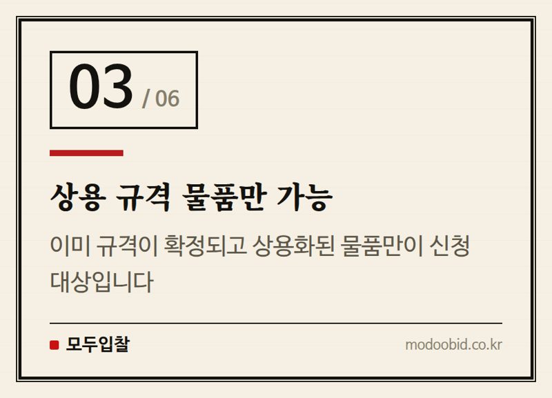 상용 규격 물품만 가능 — 조달청 MAS 2026년 하반기 신규수요물자 신청, 박이사의 핵심 조언