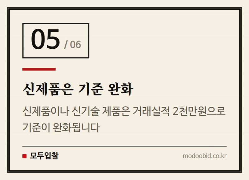 신제품은 기준 완화 — 조달청 MAS 2026년 하반기 신규수요물자 신청, 박이사의 핵심 조언