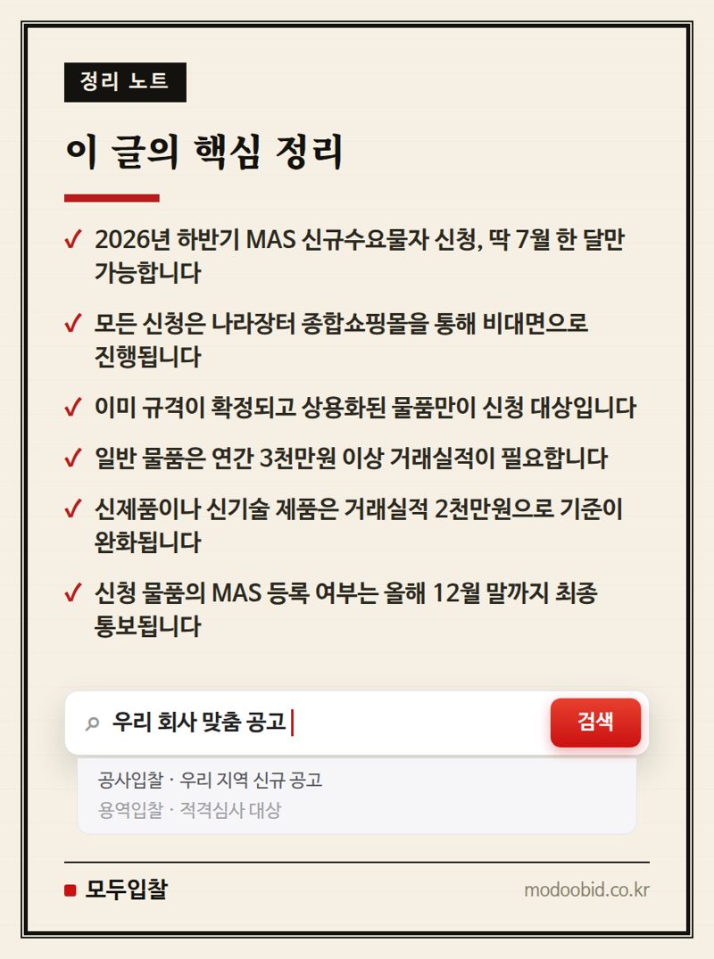 조달청 MAS 2026년 하반기 신규수요물자 신청, 박이사의 핵심 조언 핵심 정리