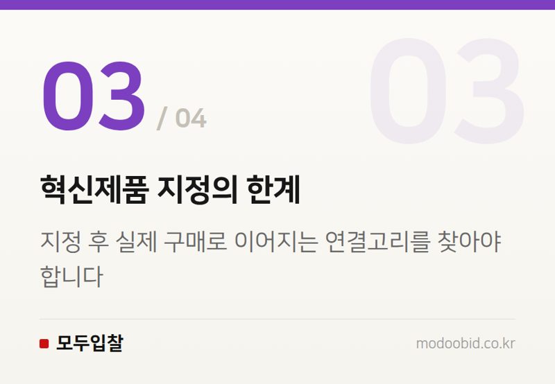 혁신제품 지정의 한계 — AI 혁신기업을 위한 조달청 공공조달 시장 진입 실무 체크리스트 (2024년 업데이트)