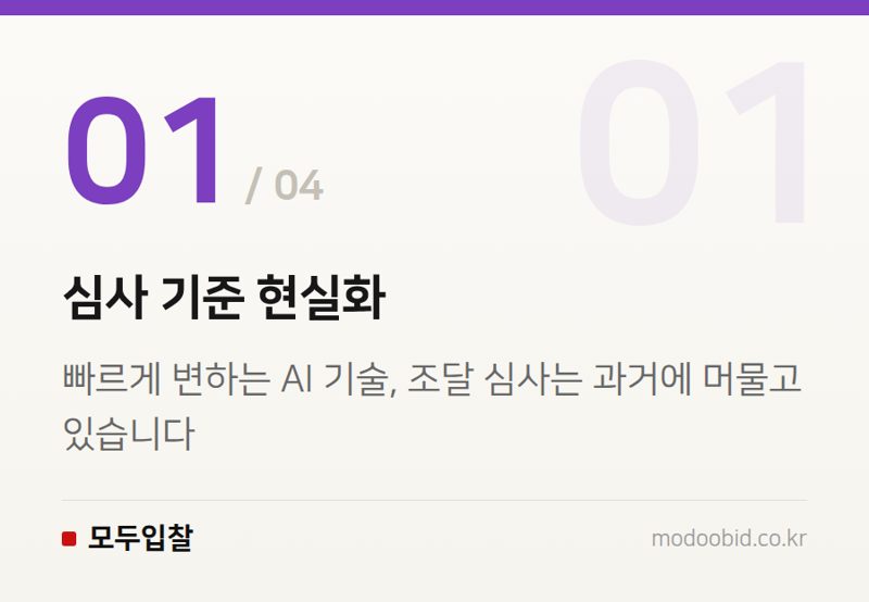 심사 기준 현실화 — AI 혁신기업을 위한 조달청 공공조달 시장 진입 실무 체크리스트 (2024년 업데이트)