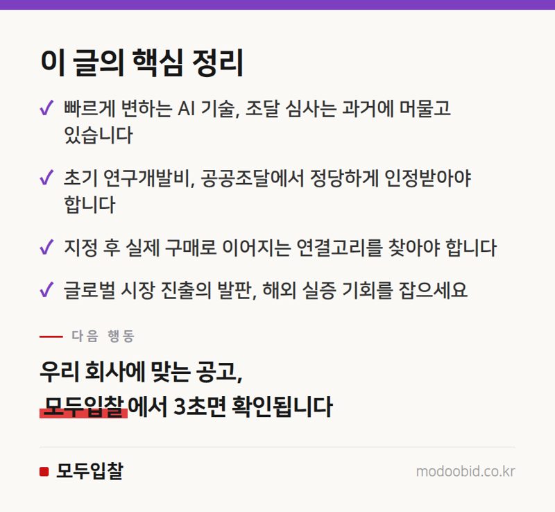 AI 혁신기업을 위한 조달청 공공조달 시장 진입 실무 체크리스트 (2024년 업데이트) 핵심 정리