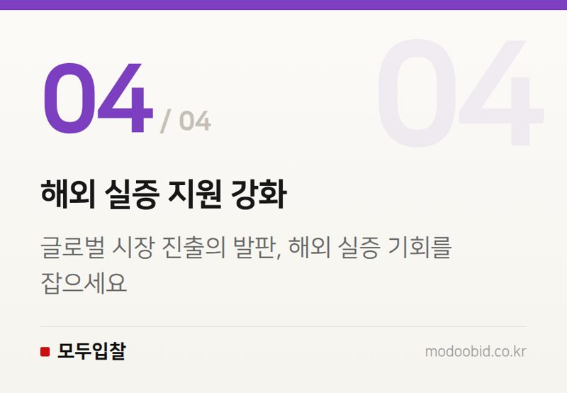 해외 실증 지원 강화 — AI 혁신기업을 위한 조달청 공공조달 시장 진입 실무 체크리스트 (2024년 업데이트)