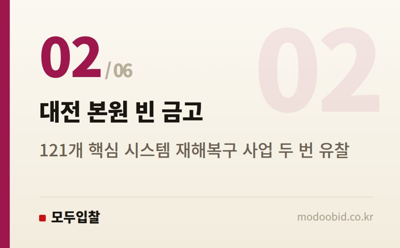 대전 본원 빈 금고 — 공공 IT조달, 대구센터는 새 관리인 맞이했지만 대전 본원은 '이것' 없어 큰 우려