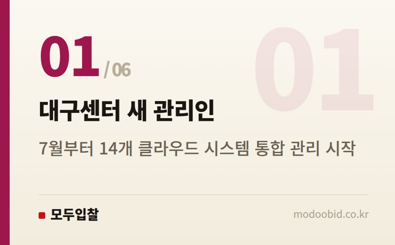 대구센터 새 관리인 — 공공 IT조달, 대구센터는 새 관리인 맞이했지만 대전 본원은 '이것' 없어 큰 우려