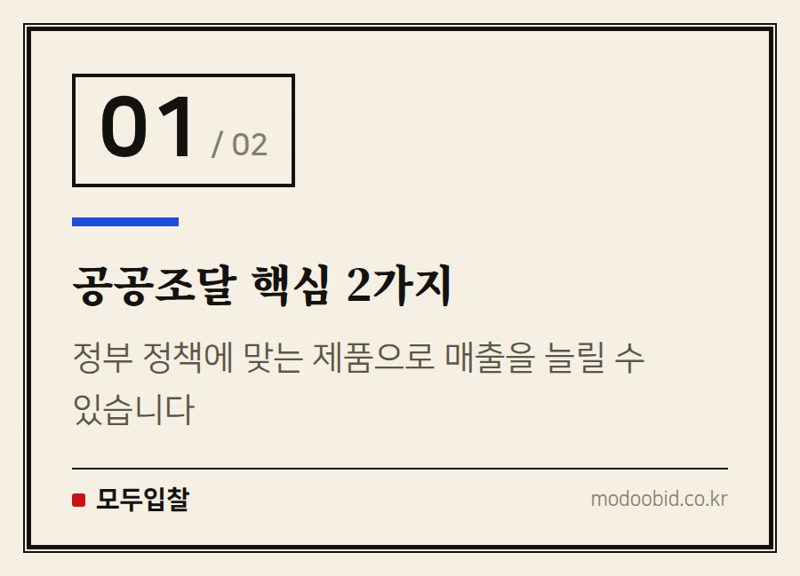 공공조달 핵심 2가지 — 중소기업 사장님, 공공조달 낙찰 성공! 겉모습 말고 '진짜 속살'을 봐야 합니다