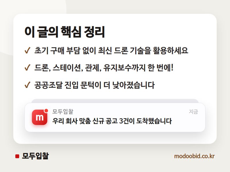 공공조달 드론, 이제 구매 말고 임대하세요! 변화하는 조달 패러다임 핵심 정리