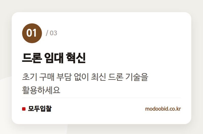드론 임대 혁신 — 공공조달 드론, 이제 구매 말고 임대하세요! 변화하는 조달 패러다임