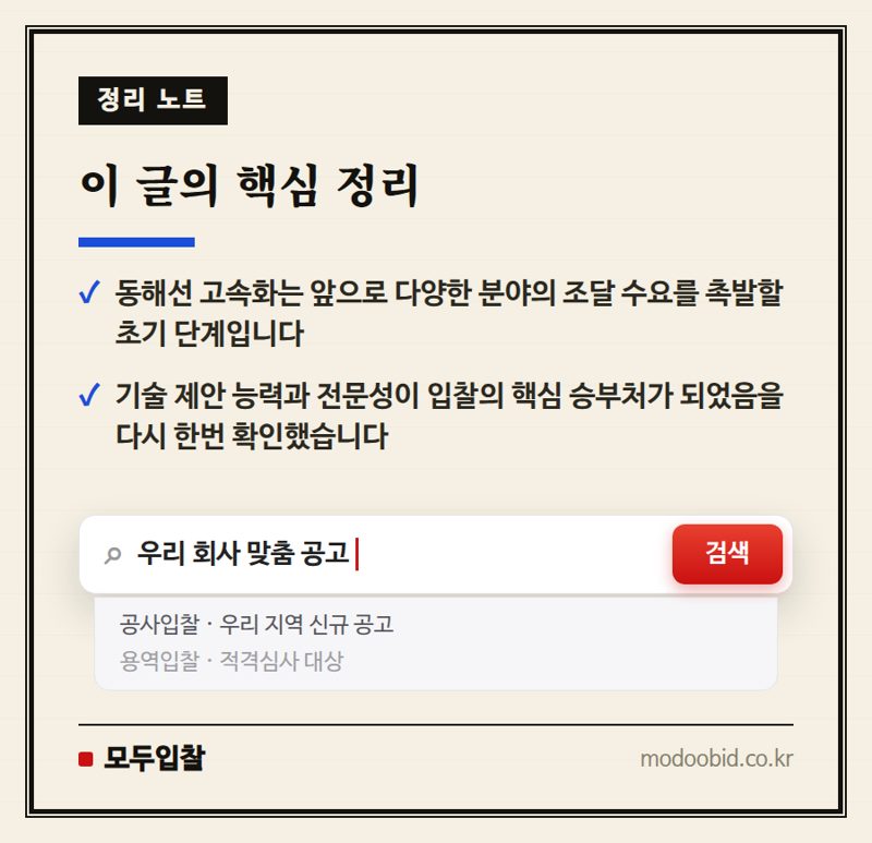 동해선 삼척~강릉 고속화 프로젝트: 중소기업에게 열릴 조달 기회는? 핵심 정리