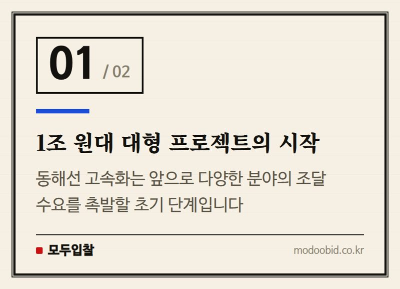 1조 원대 대형 프로젝트의 시작 — 동해선 삼척~강릉 고속화 프로젝트: 중소기업에게 열릴 조달 기회는?