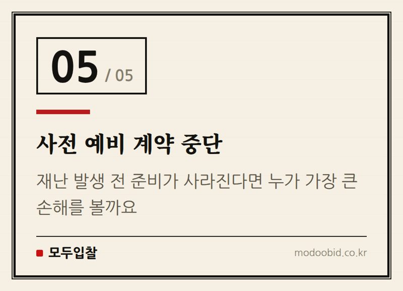 사전 예비 계약 중단 — 2026 美 FEMA 재난 조달 급감: 협력사 생존 전략 긴급 진단