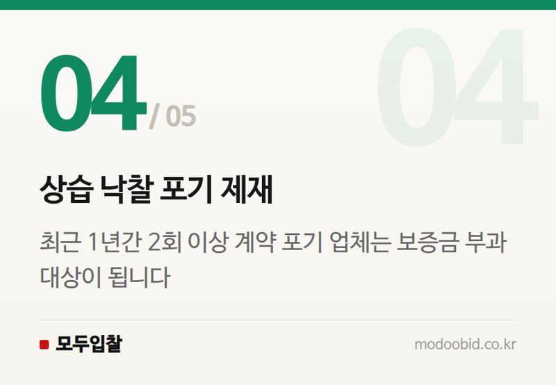 상습 낙찰 포기 제재 — 2024 조달청 물품 입찰보증금 강화, 진짜 사업만 살아남는 법