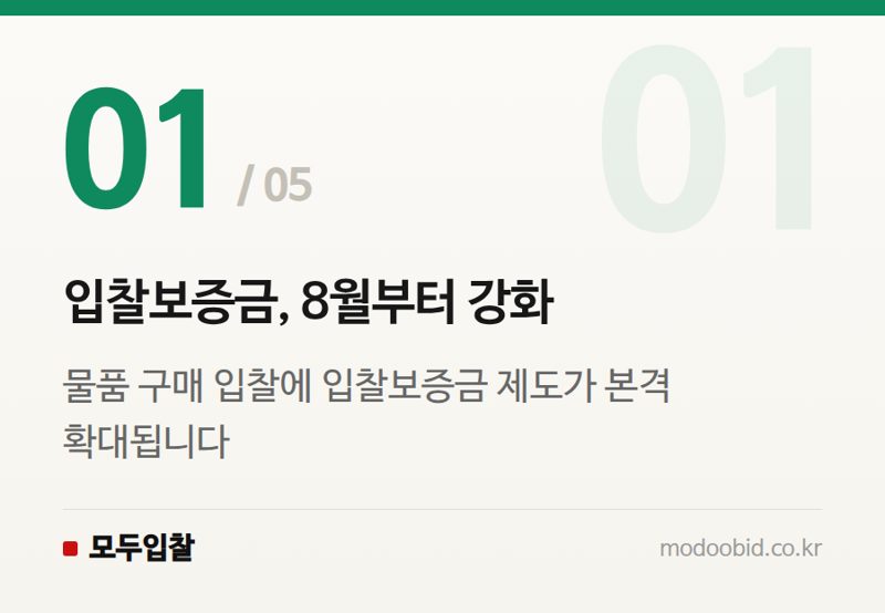 입찰보증금, 8월부터 강화 — 2024 조달청 물품 입찰보증금 강화, 진짜 사업만 살아남는 법
