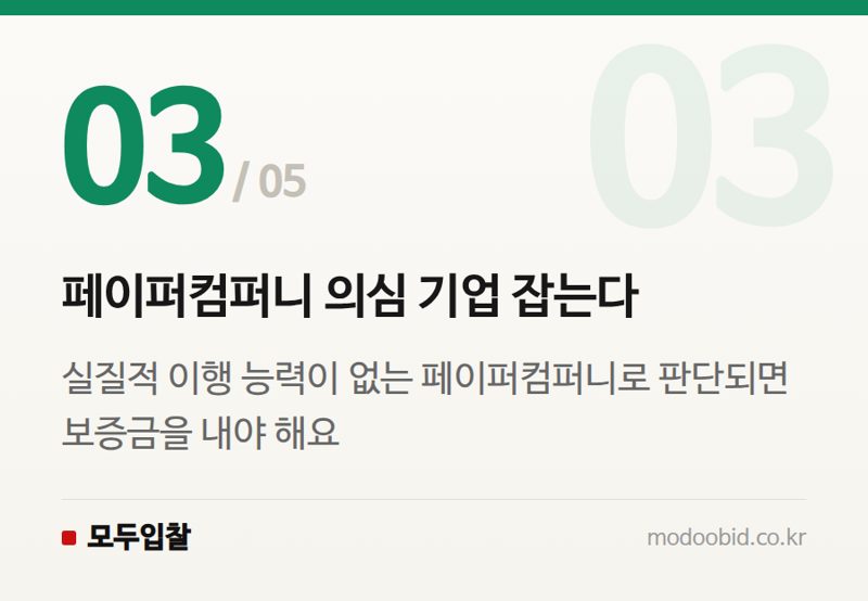 페이퍼컴퍼니 의심 기업 잡는다 — 2024 조달청 물품 입찰보증금 강화, 진짜 사업만 살아남는 법