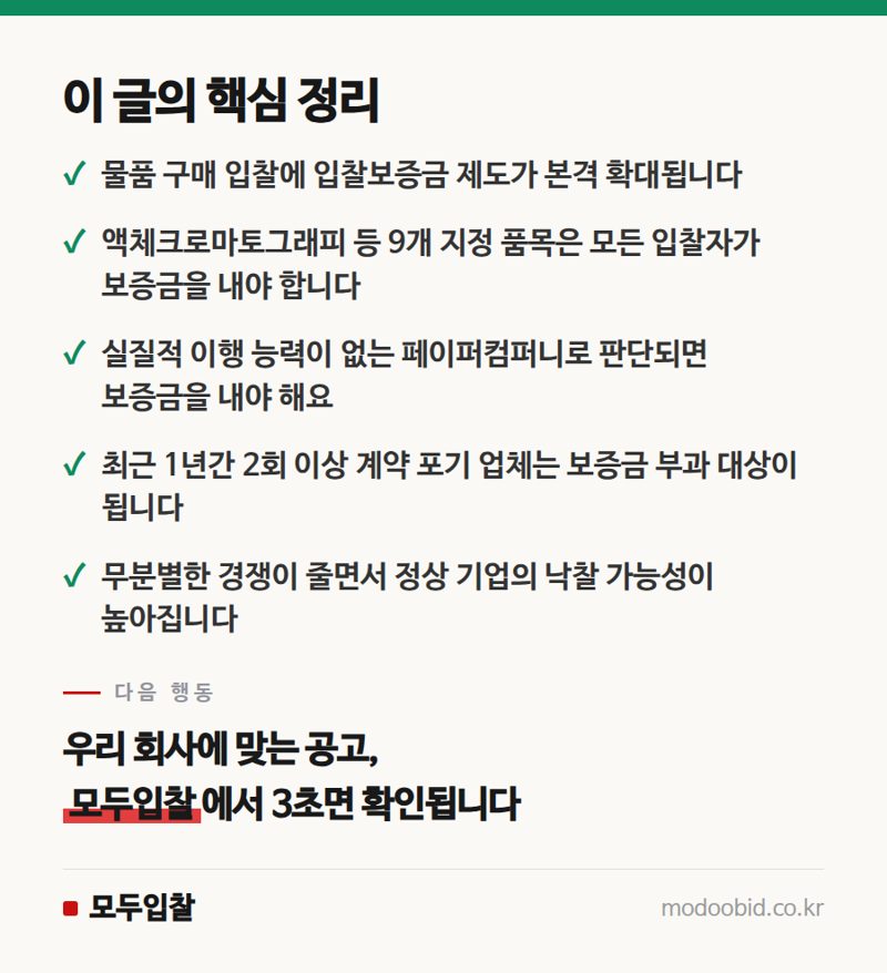 2024 조달청 물품 입찰보증금 강화, 진짜 사업만 살아남는 법 핵심 정리