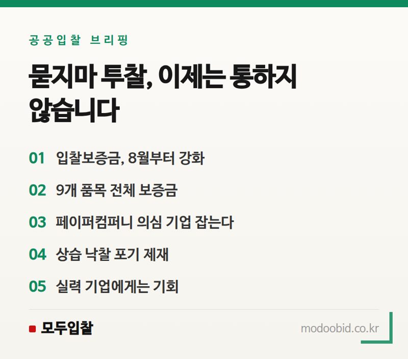 2024 조달청 물품 입찰보증금 강화, 진짜 사업만 살아남는 법