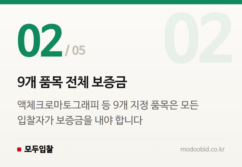 9개 품목 전체 보증금 — 2024 조달청 물품 입찰보증금 강화, 진짜 사업만 살아남는 법