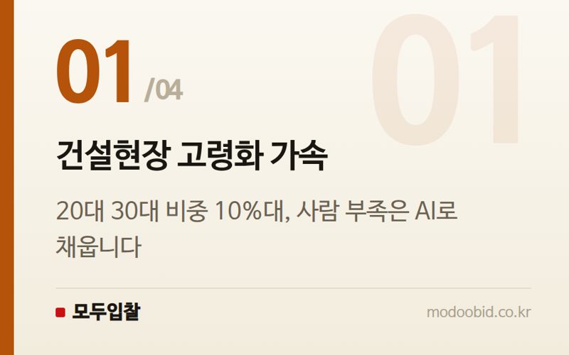 건설현장 고령화 가속 — 공공건설, AI가 바꾸는 현장! 중소기업 생존을 위한 김차장의 긴급 체크리스트