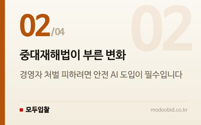 중대재해법이 부른 변화 — 공공건설, AI가 바꾸는 현장! 중소기업 생존을 위한 김차장의 긴급 체크리스트