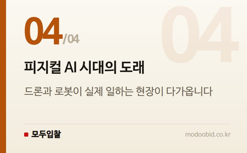 피지컬 AI 시대의 도래 — 공공건설, AI가 바꾸는 현장! 중소기업 생존을 위한 김차장의 긴급 체크리스트