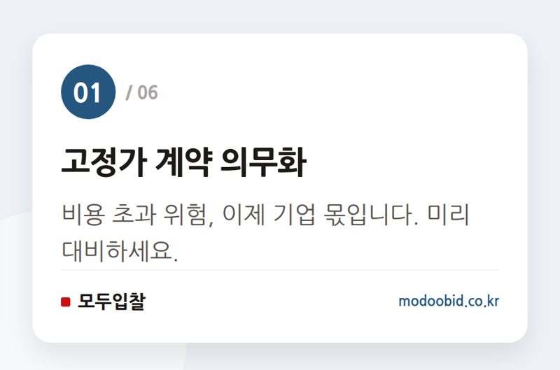 고정가 계약 의무화 — 미국 연방조달 시장 대변혁, 한국 기업은 ‘이것’부터 준비하세요 (2024년 7월)