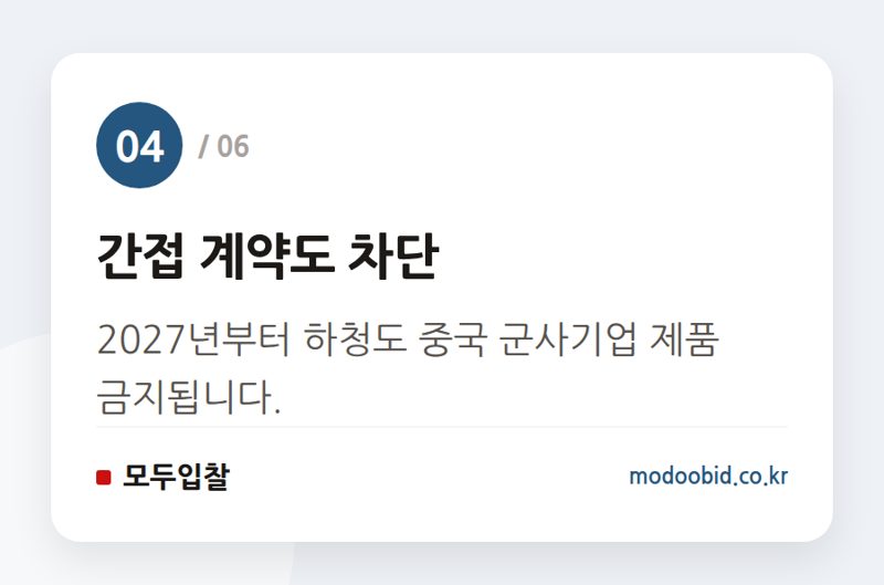 간접 계약도 차단 — 미국 연방조달 시장 대변혁, 한국 기업은 ‘이것’부터 준비하세요 (2024년 7월)