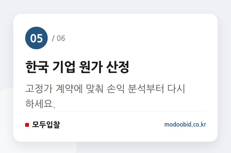 한국 기업 원가 산정 — 미국 연방조달 시장 대변혁, 한국 기업은 ‘이것’부터 준비하세요 (2024년 7월)