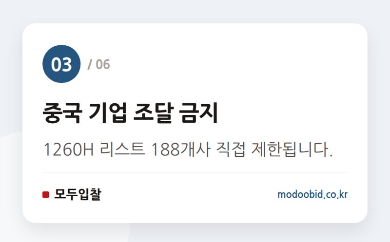 중국 기업 조달 금지 — 미국 연방조달 시장 대변혁, 한국 기업은 ‘이것’부터 준비하세요 (2024년 7월)