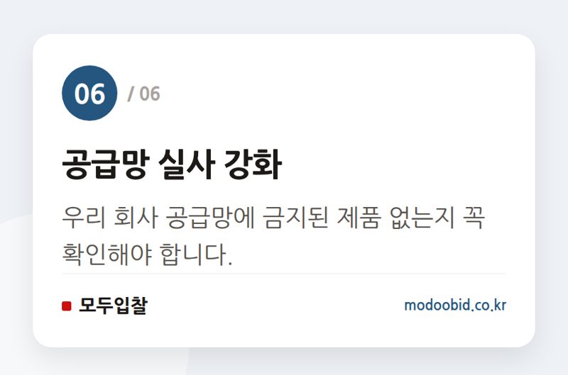 공급망 실사 강화 — 미국 연방조달 시장 대변혁, 한국 기업은 ‘이것’부터 준비하세요 (2024년 7월)