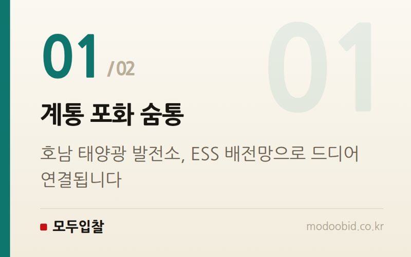 계통 포화 숨통 — 2026 공공조달 ESS 배전망 사업, 호남 태양광 기업의 새 활로가 될까요?
