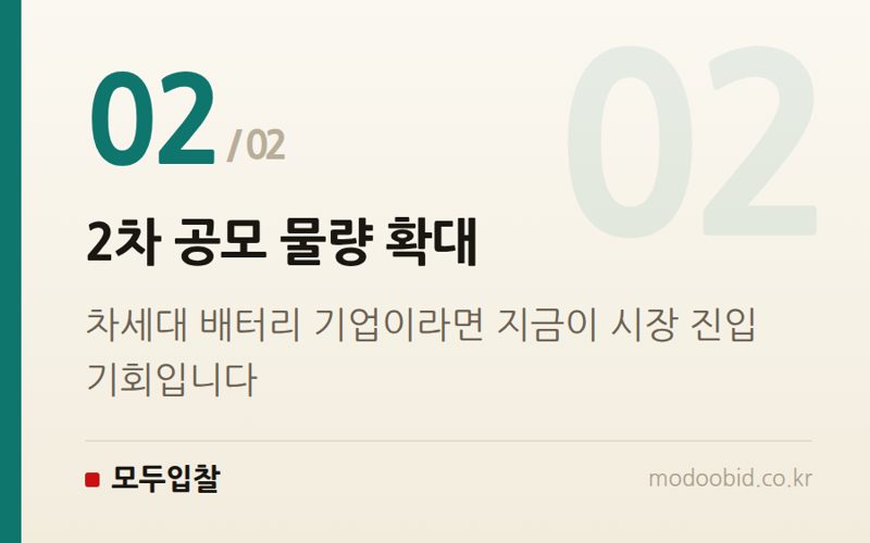 2차 공모 물량 확대 — 2026 공공조달 ESS 배전망 사업, 호남 태양광 기업의 새 활로가 될까요?