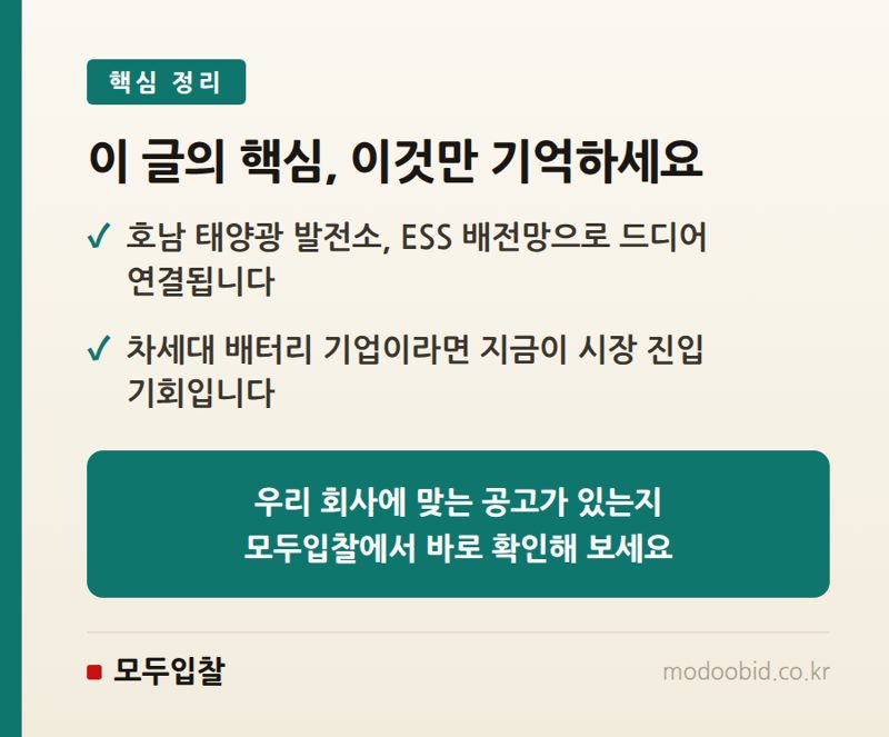 2026 공공조달 ESS 배전망 사업, 호남 태양광 기업의 새 활로가 될까요? 핵심 정리