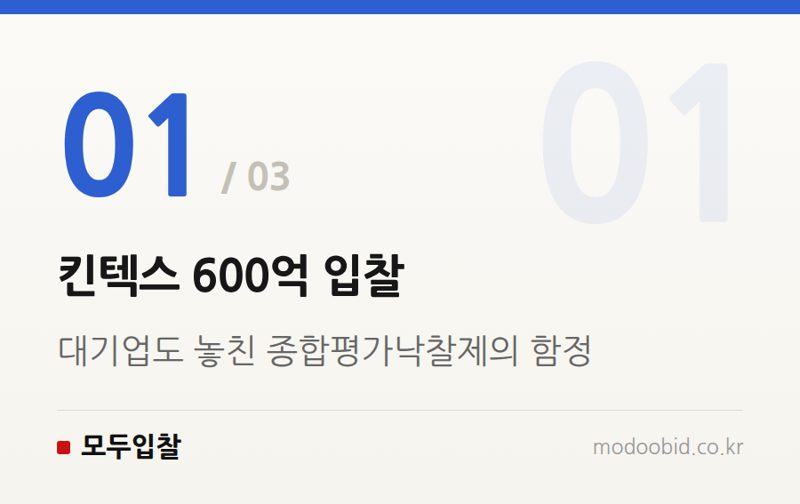 킨텍스 600억 입찰 — 킨텍스 주차복합빌딩 600억 입찰: 종합평가낙찰제, 이제는 기술과 전략의 시대입니다